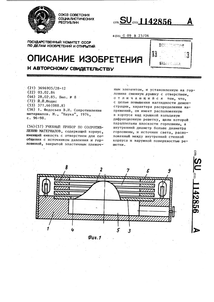 Учебный прибор по сопротивлению материалов (патент 1142856)