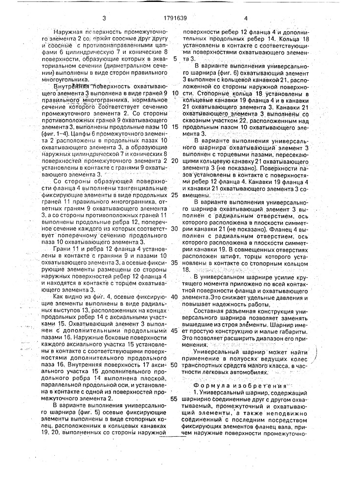 Универсальный шарнир (патент 1791639)