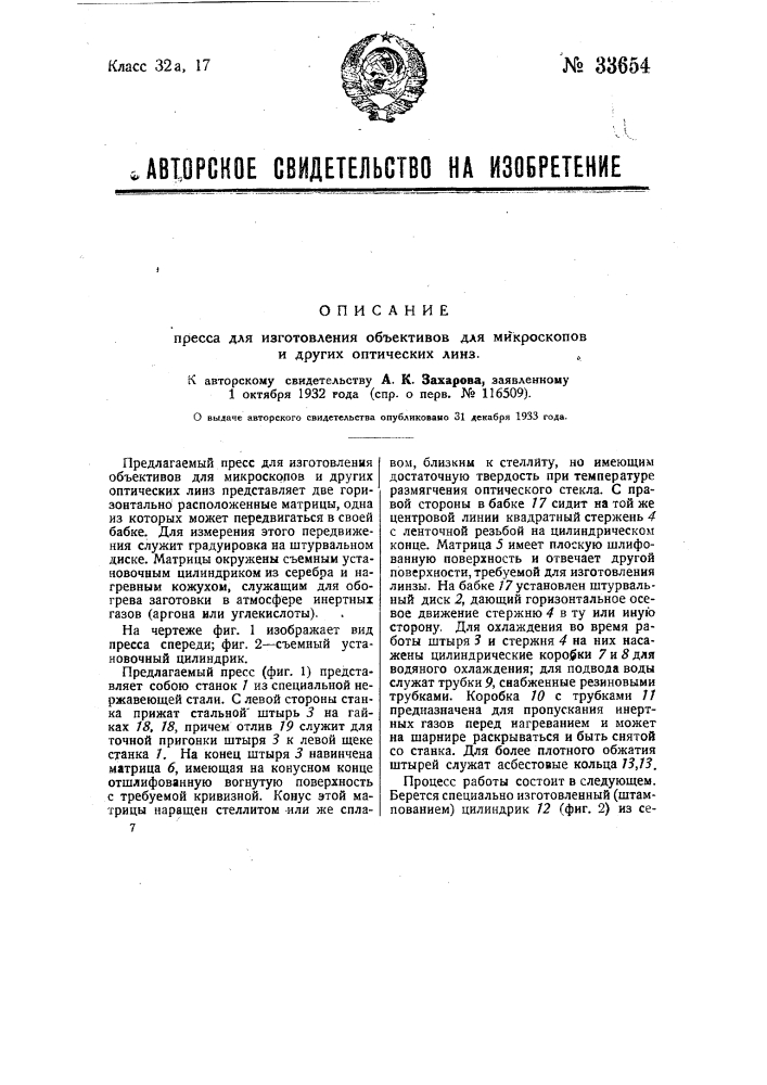 Пресс для изготовления объективов для микроскопов и других оптических линз (патент 33654)