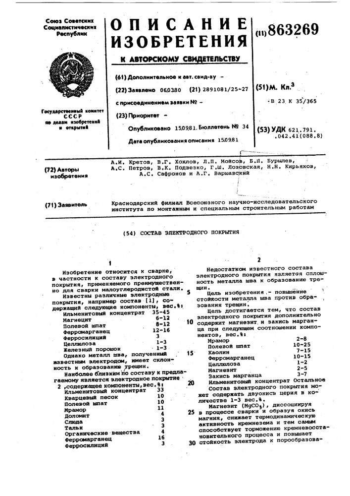 Состав электродного покрытия (патент 863269)