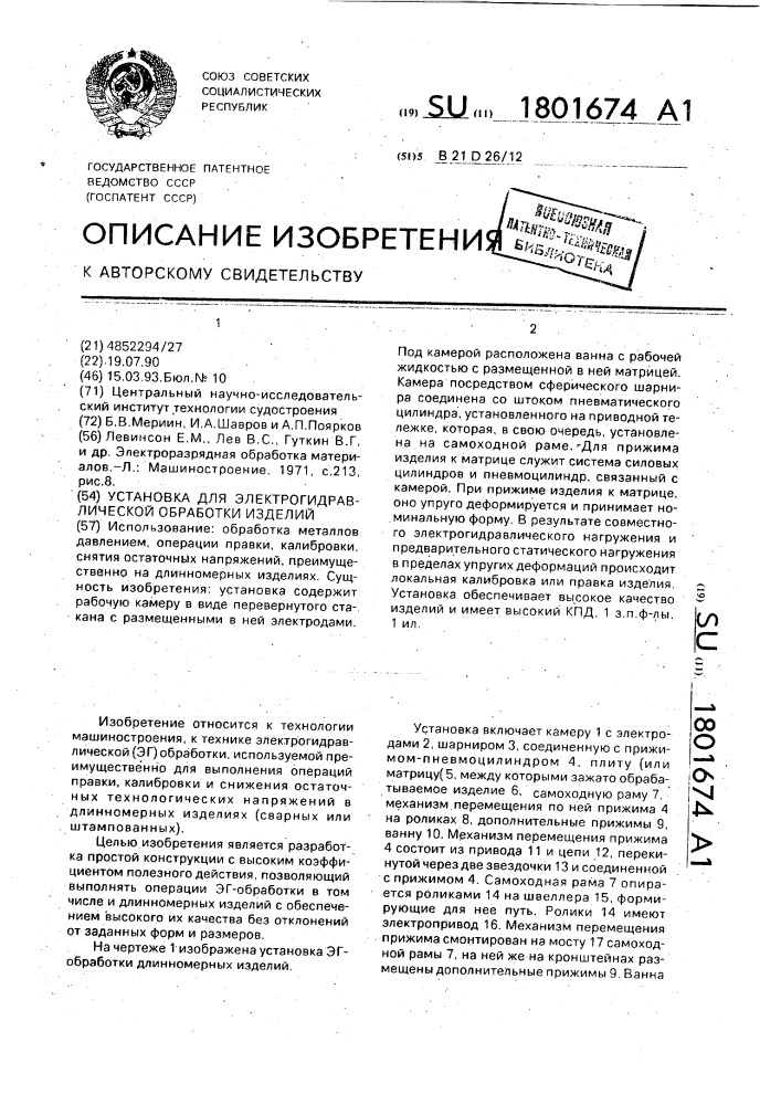 Установка для электрогидравлической обработки изделий (патент 1801674)