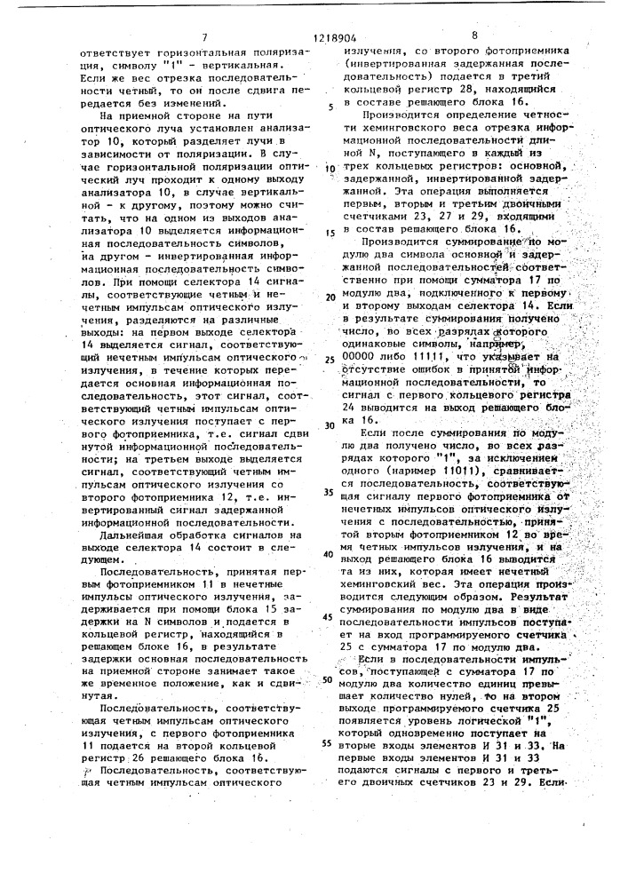 Устройство для передачи и приема дискретной информации по оптическому каналу с импульсно-кодовой модуляцией (патент 1218904)