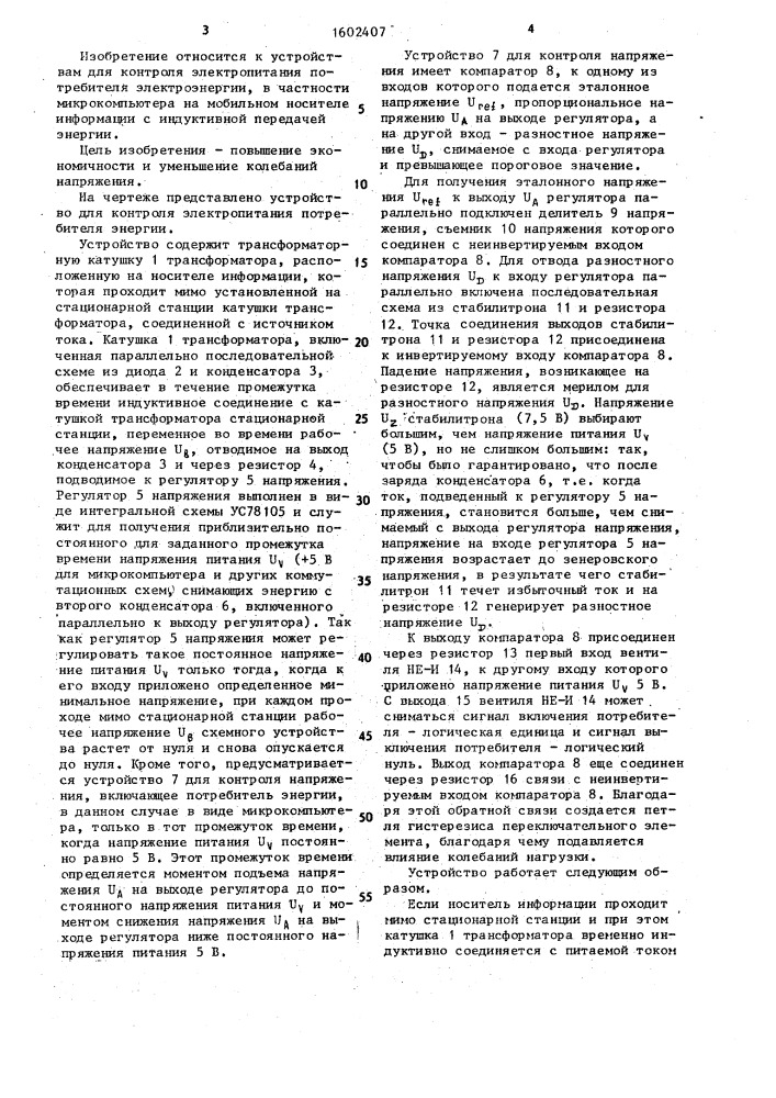 Устройство для контроля электропитания потребителя энергии (патент 1602407)