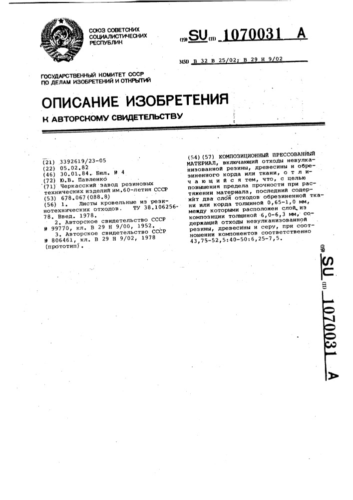 Композиционный прессованный материал (патент 1070031)
