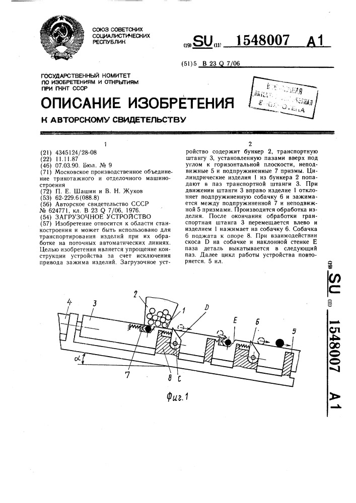 Загрузочное устройство (патент 1548007)