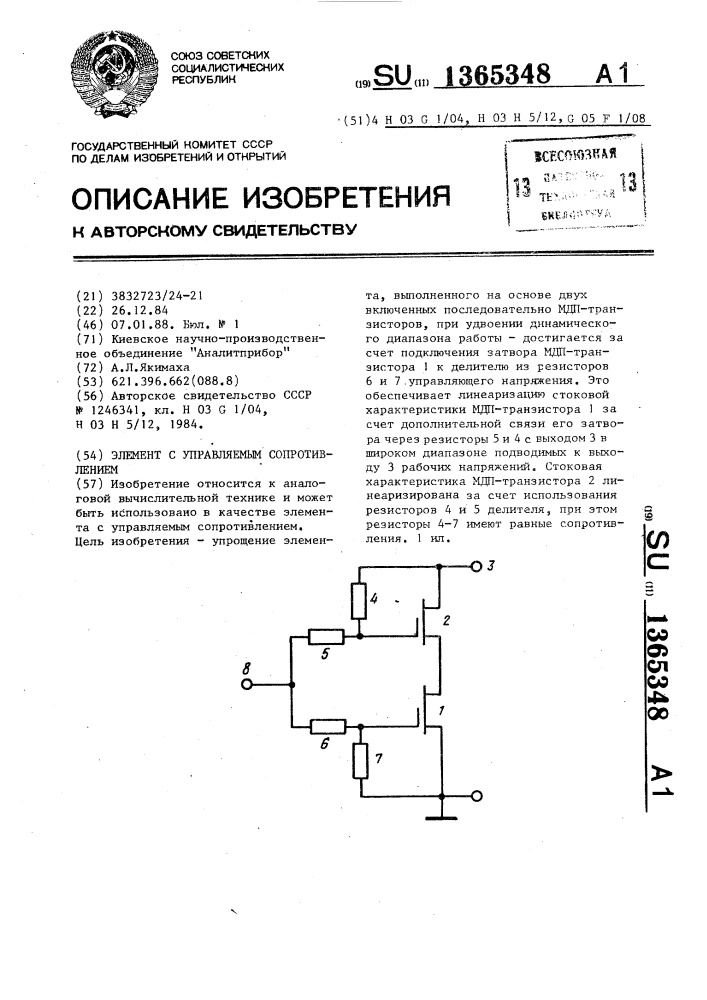 Элемент с управляемым сопротивлением (патент 1365348)