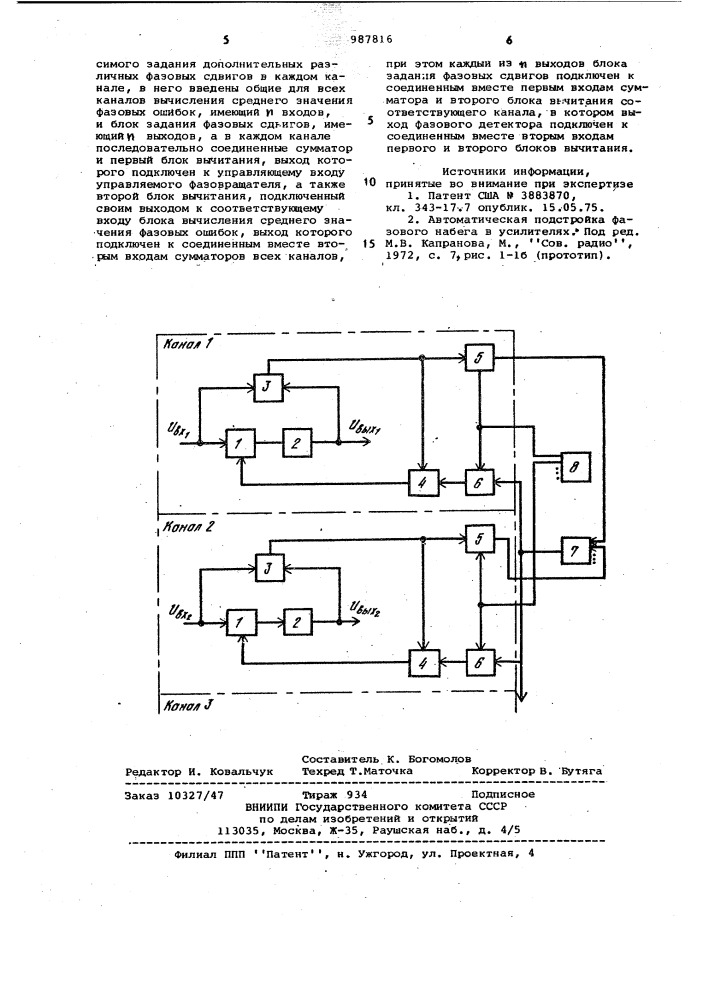 Устройство автоматической подстройки фазовых набегов в многоканальном усилителе (патент 987816)