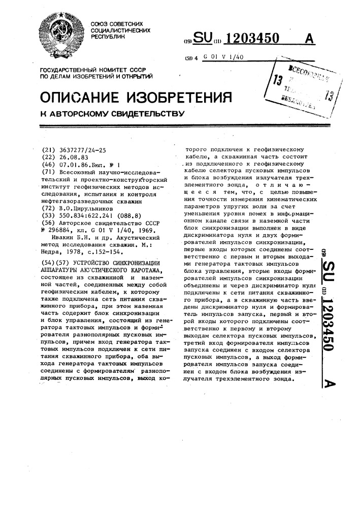 Устройство синхронизации аппаратуры акустического каротажа (патент 1203450)