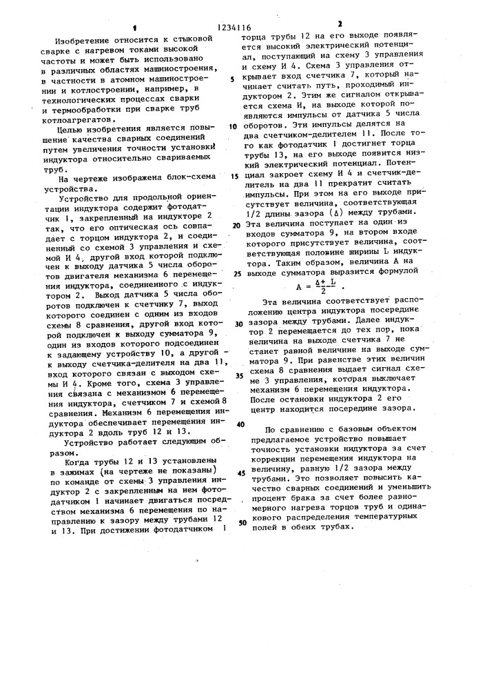 Устройство для продольной ориентации индуктора (патент 1234116)