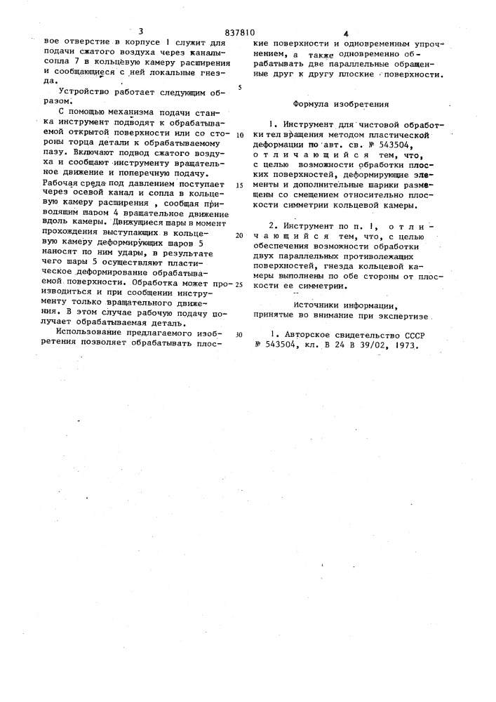 Инструмент для чистовой обработкител вращения методом пластическойдеформации (патент 837810)