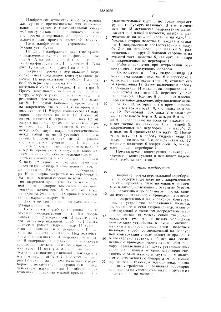 Закрытие проема вертикальной переборки судна (патент 1381026)