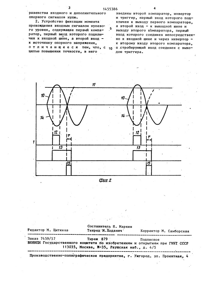 Способ фиксации момента прохождения входным сигналом нулевого уровня и устройство для его осуществления (патент 1455386)