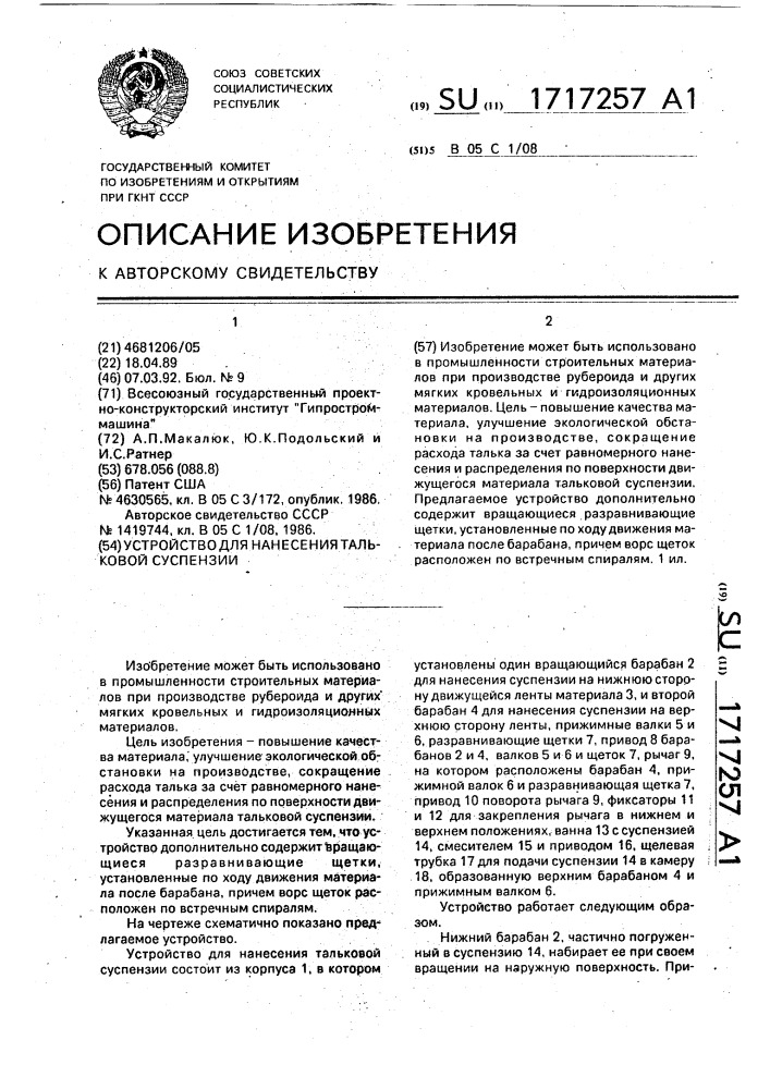 Устройство для нанесения тальковой суспензии (патент 1717257)