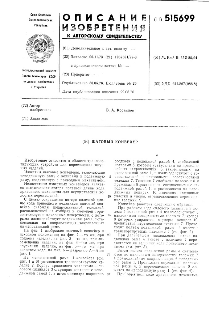 Шаговый конвейер (патент 515699)