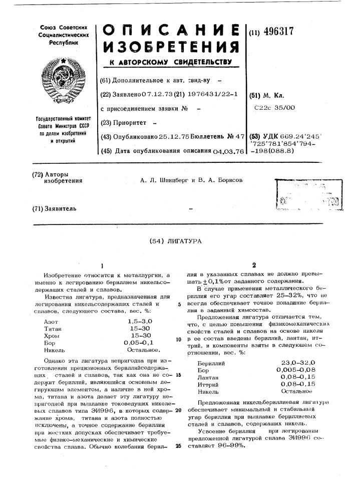 Лигатура (патент 496317)