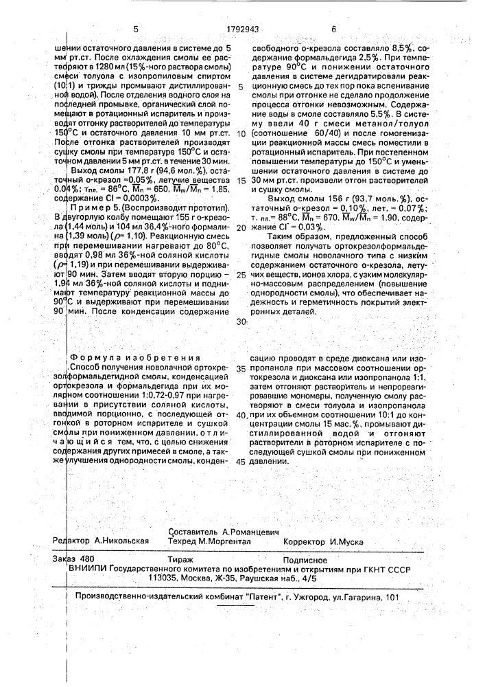 Способ получения новолачной ортокрезолформальдегидной смолы (патент 1792943)