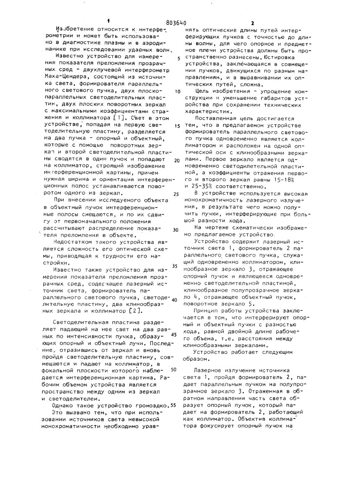 Устройство для измерения показателя преломления прозрачных сред (патент 803640)