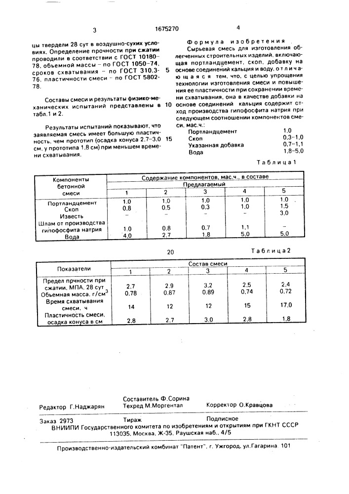 Сырьевая смесь для изготовления облегченных строительных изделий (патент 1675270)