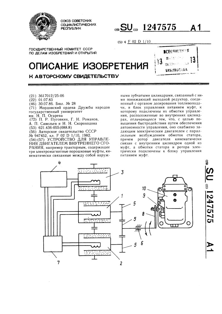 Устройство для управления двигателем внутреннего сгорания (патент 1247575)