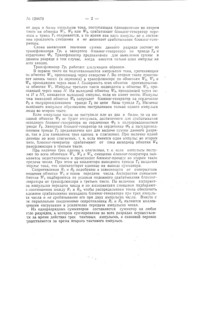 Параллельный двоичный сумматор (патент 126670)