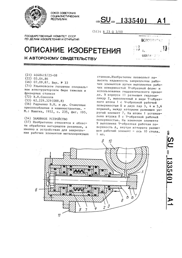 Зажимное устройство (патент 1335401)