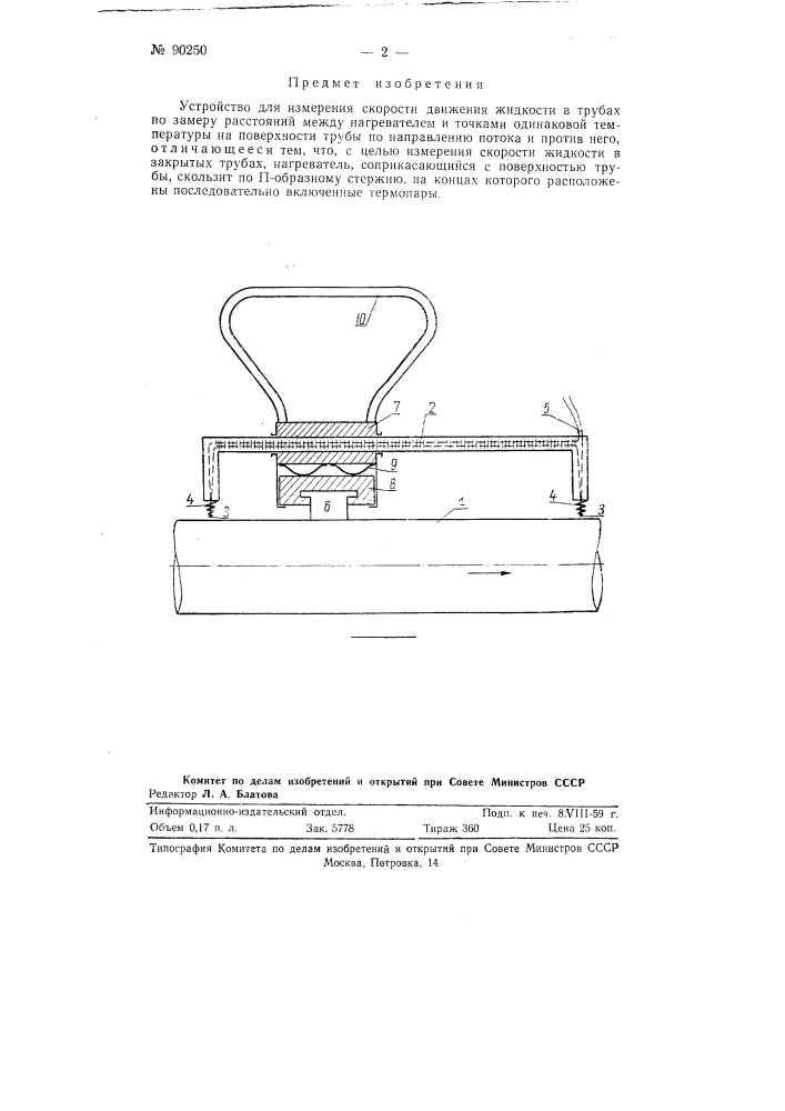 Устройство для измерения скорости движения жидкости в трубах (патент 90250)