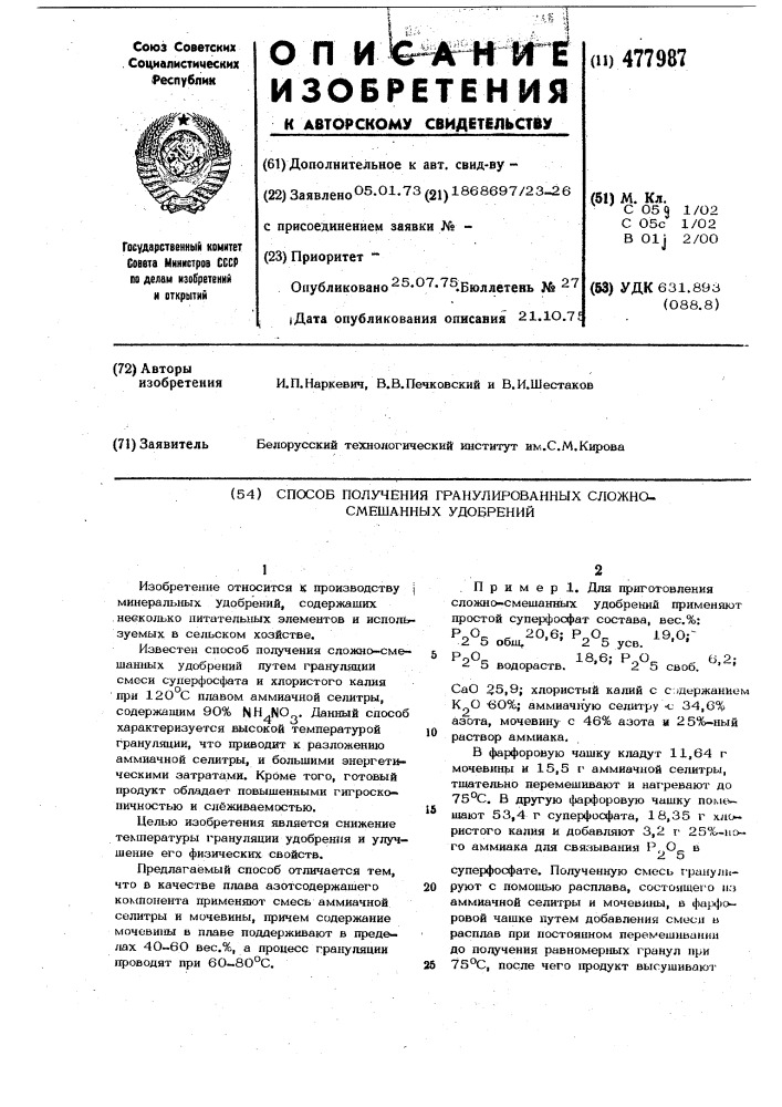 Способ получения гранулированных сложно-смешанных удобрений (патент 477987)