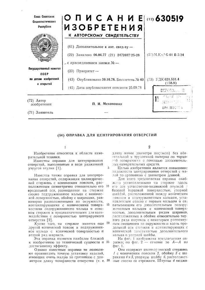 Оправка для центрирования отверстий (патент 630519)