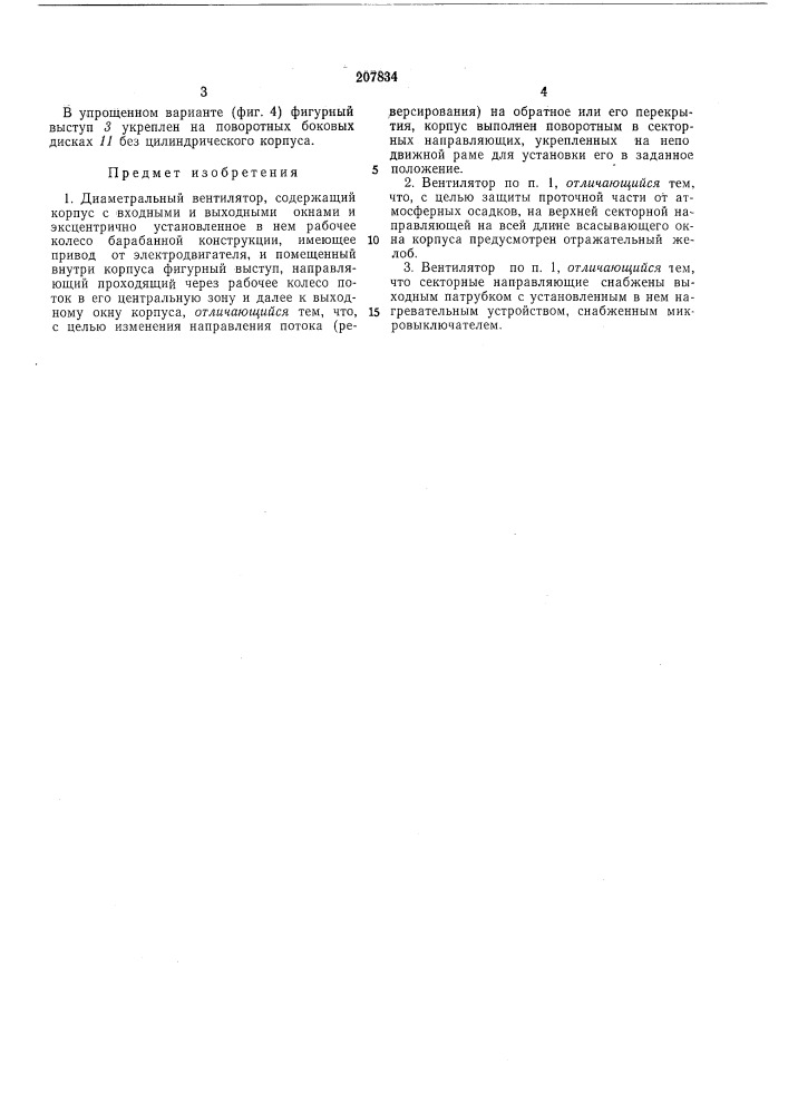 Диаметральный вентилятор (патент 207834)