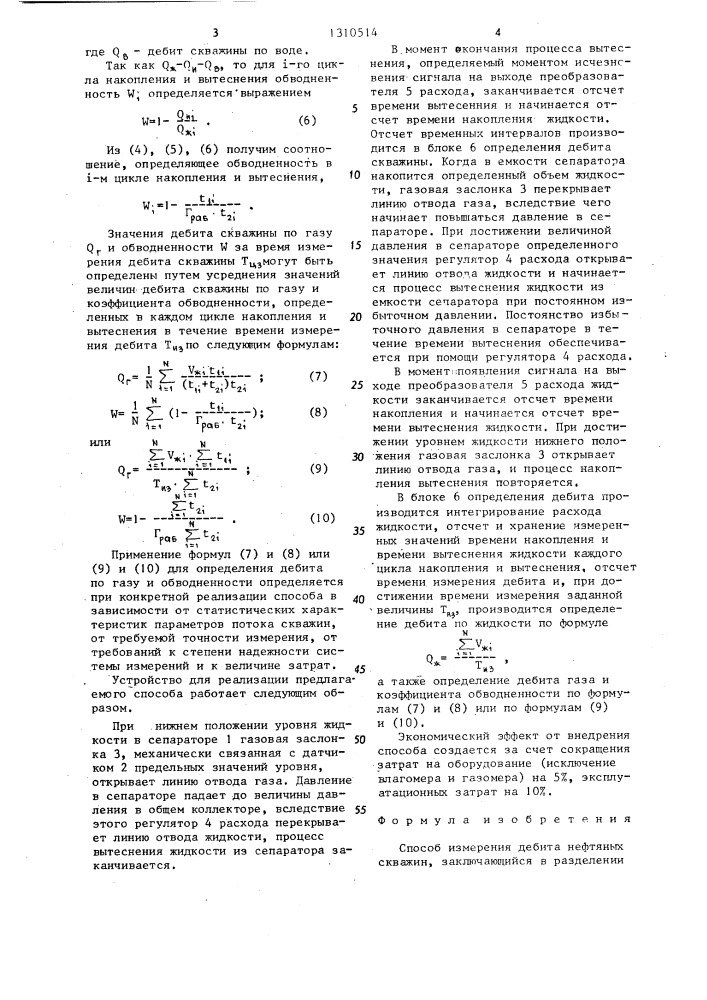 Способ измерения дебита нефтяных скважин (патент 1310514)