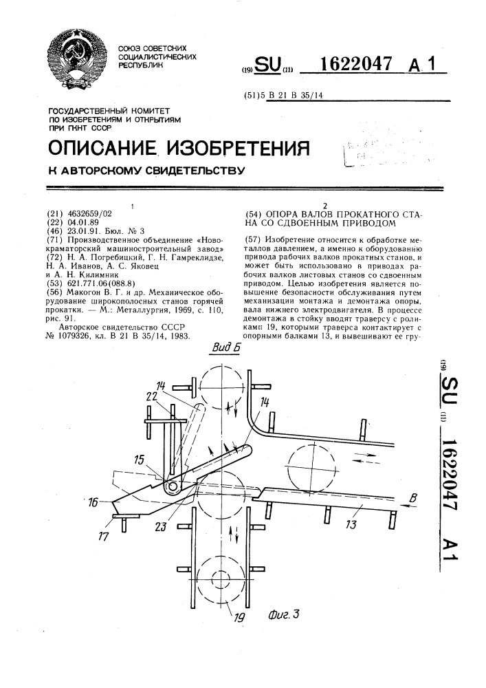 Опора валов прокатного стана со сдвоенным приводом (патент 1622047)