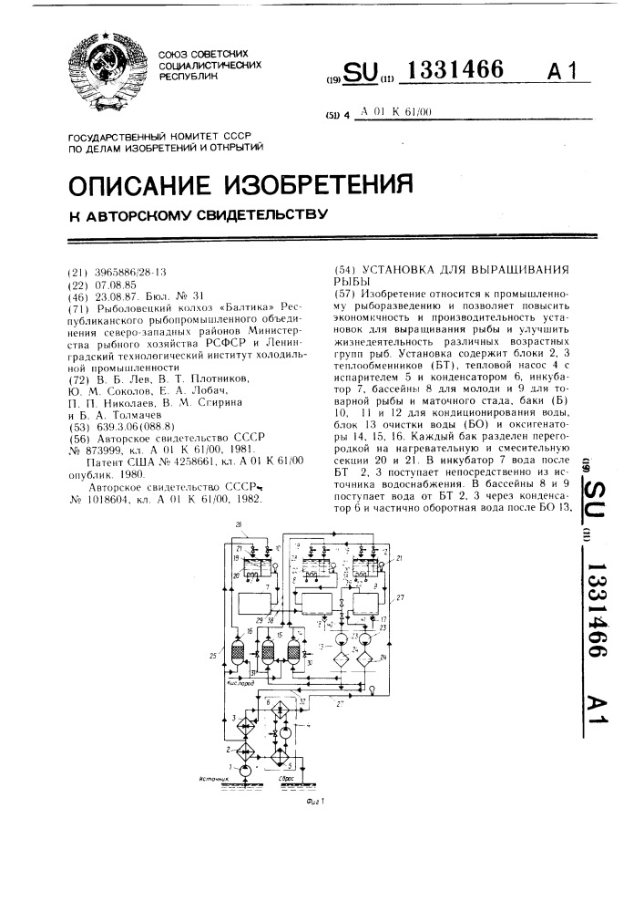 Установка для выращивания рыбы (патент 1331466)