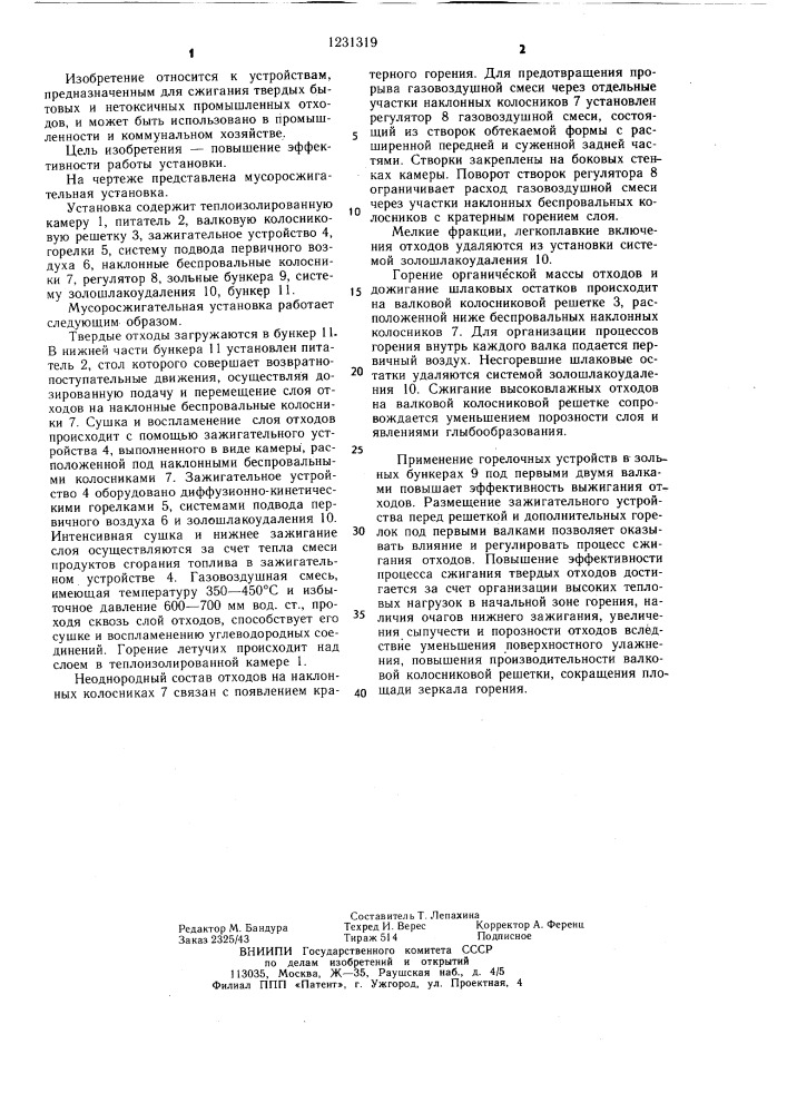Мусоросжигательная установка (патент 1231319)