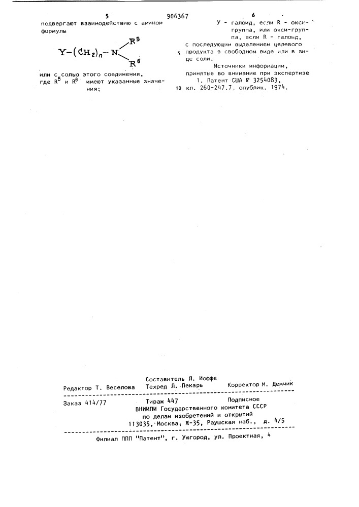 Способ получения w-аминоалкоксиалканов или их солей (патент 906367)