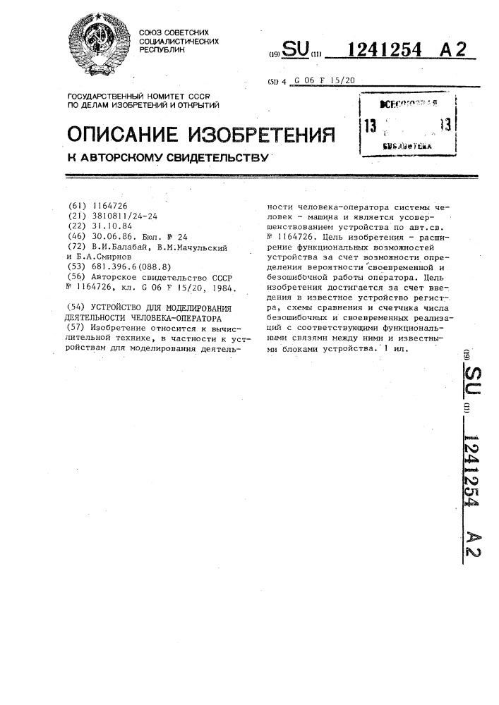 Устройство для моделирования деятельности человека-оператора (патент 1241254)