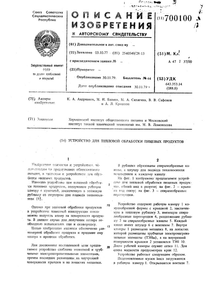 Устройство для тепловой обработки пищевых продуктов (патент 700100)