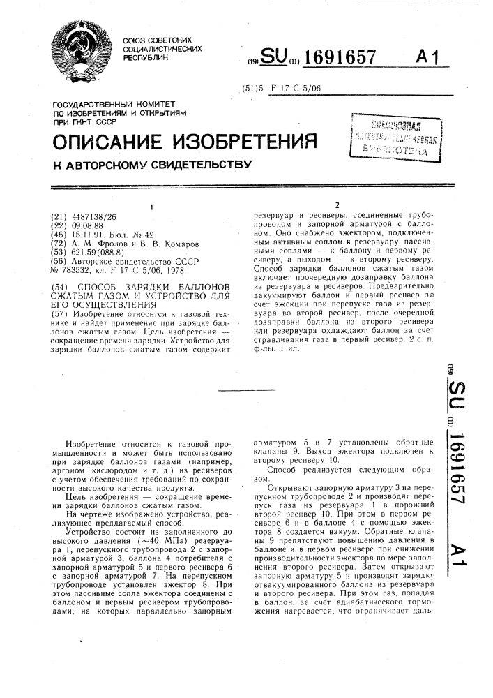 Способ зарядки баллонов сжатым газом и устройство для его осуществления (патент 1691657)