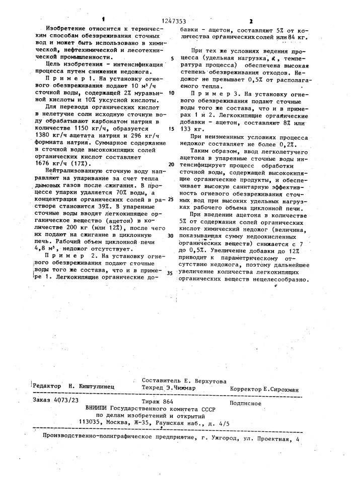 Способ термического обезвреживания сточных вод,содержащих органические кислоты (патент 1247353)