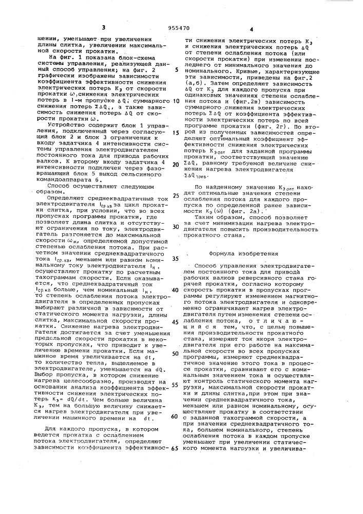 Способ управления электродвигателем постоянного тока для привода рабочих валков реверсивного стана горячей прокатки (патент 955470)