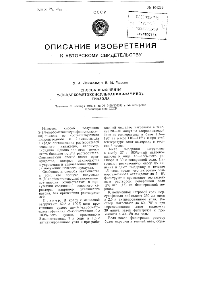 Способ получения 2-(п-карбометокси-сульфанилиламино)- тиазола (патент 104233)