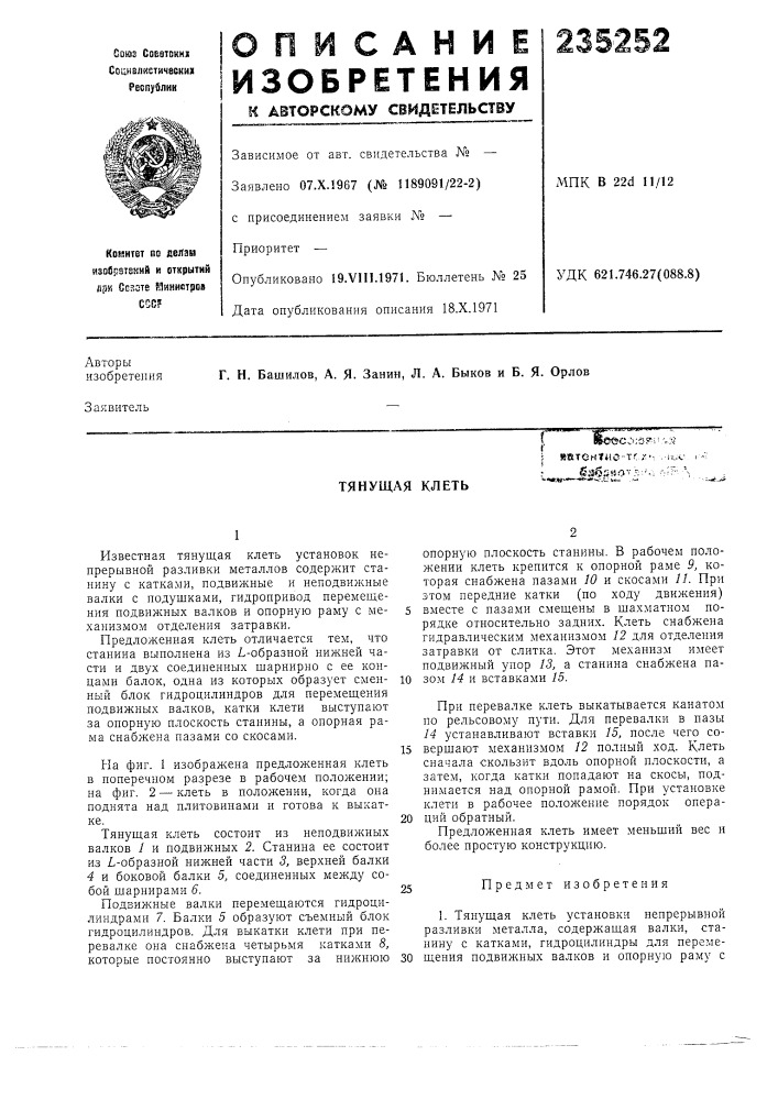Тянущая клеть'cci.:u?i!v-j : ййтеит*)0--тг j^.l^«_j^«?'^^^- ^--^ (патент 235252)