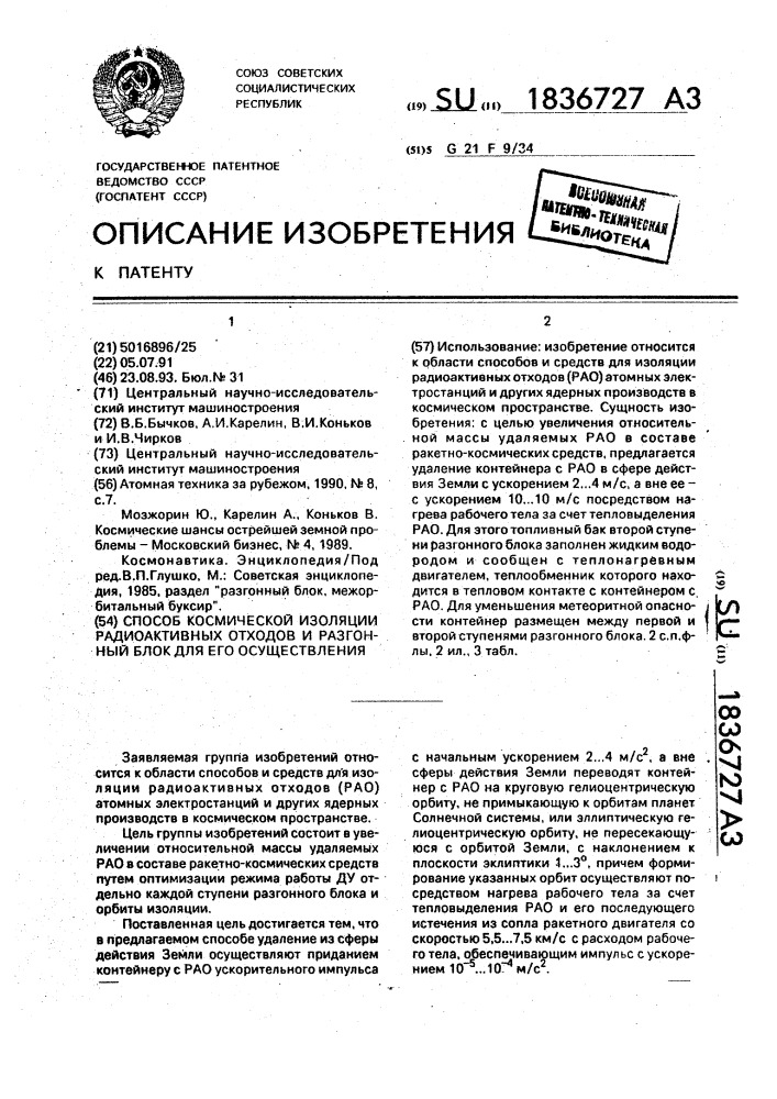 Способ космической изоляции радиоактивных отходов и разгонный блок для его осуществления (патент 1836727)