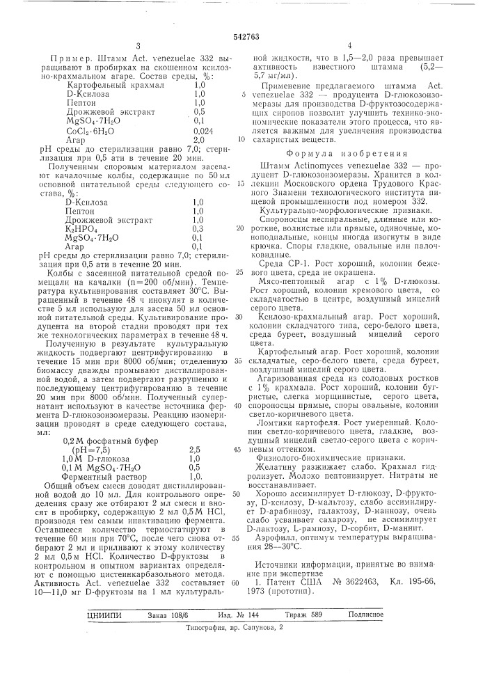 Штамм 332-продуцент д-глюкозоизомеразы (патент 542763)