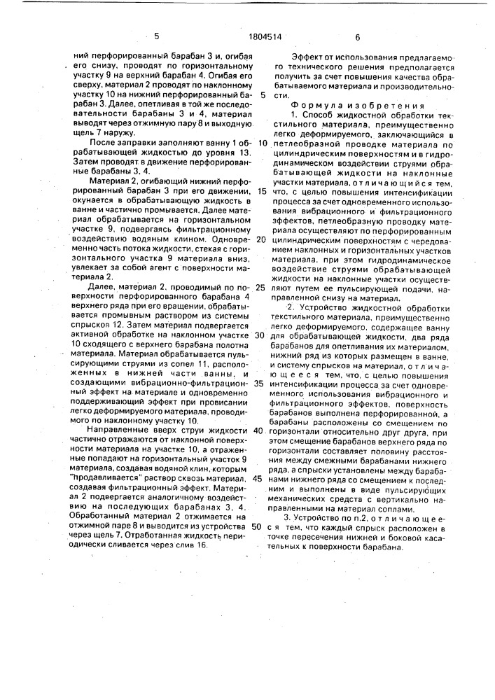 Способ жидкостной обработки текстильного материала и устройство для его осуществления (патент 1804514)
