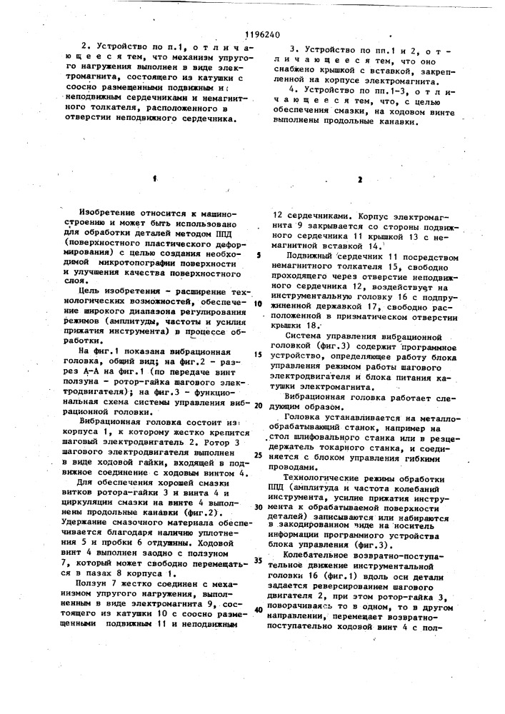 Устройство для вибронакатывания поверхностей деталей поверхностным пластическим деформированием (патент 1196240)