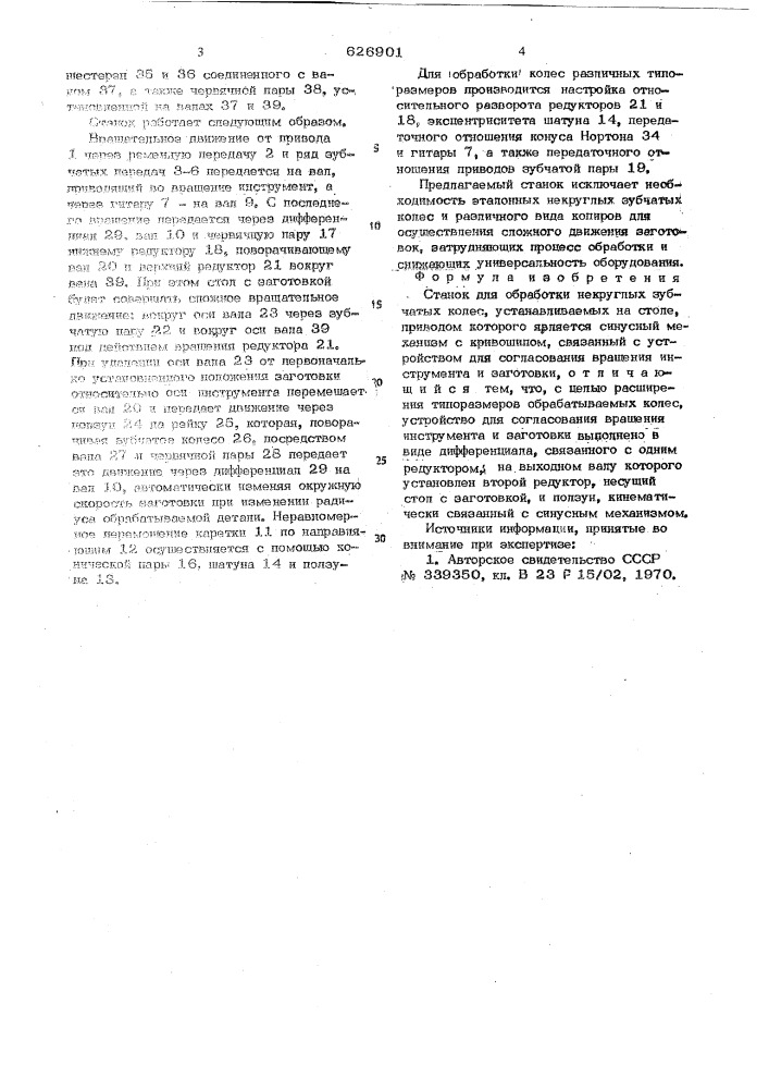 Станок для обработки некруглых зубчатых колес (патент 626901)