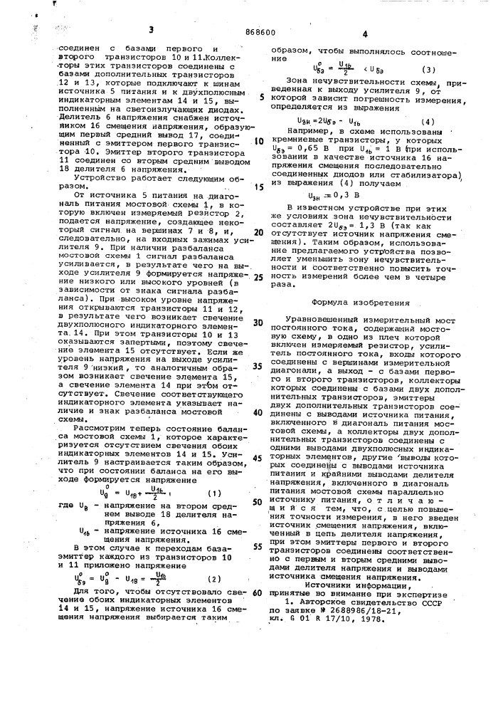 Уравновешенный измарительный мост постоянного тока (патент 868600)