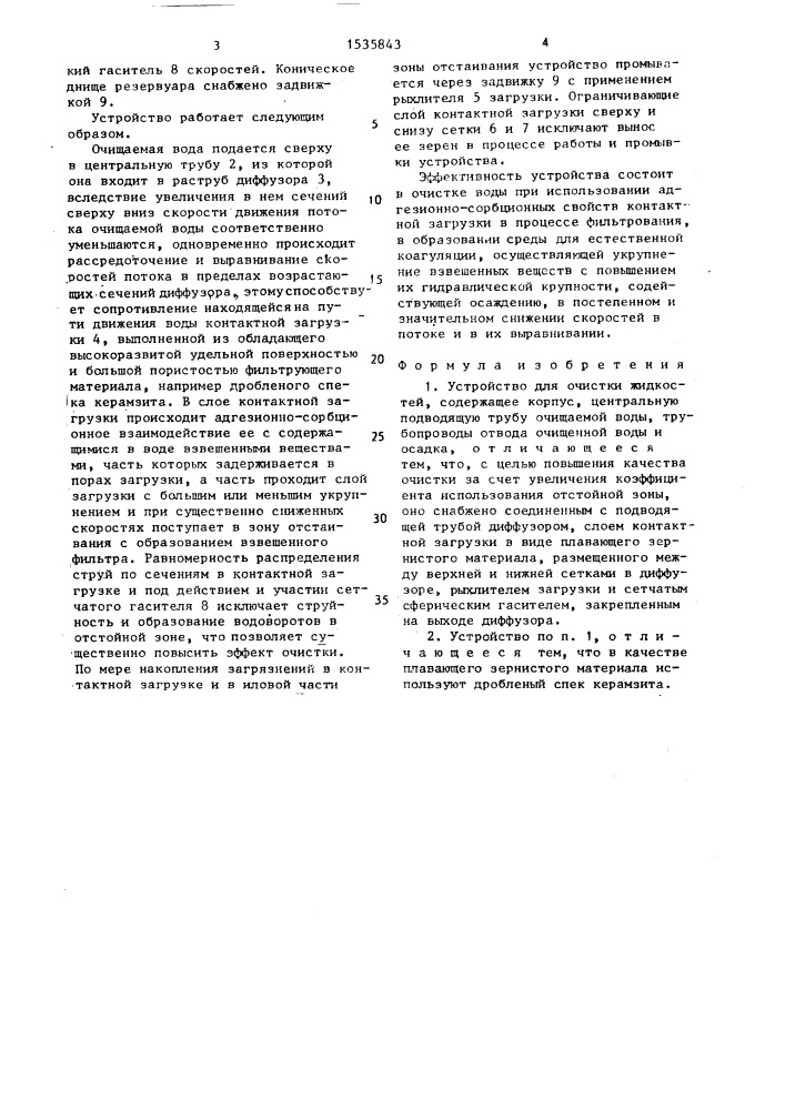 Устройство для очистки жидкостей (патент 1535843)