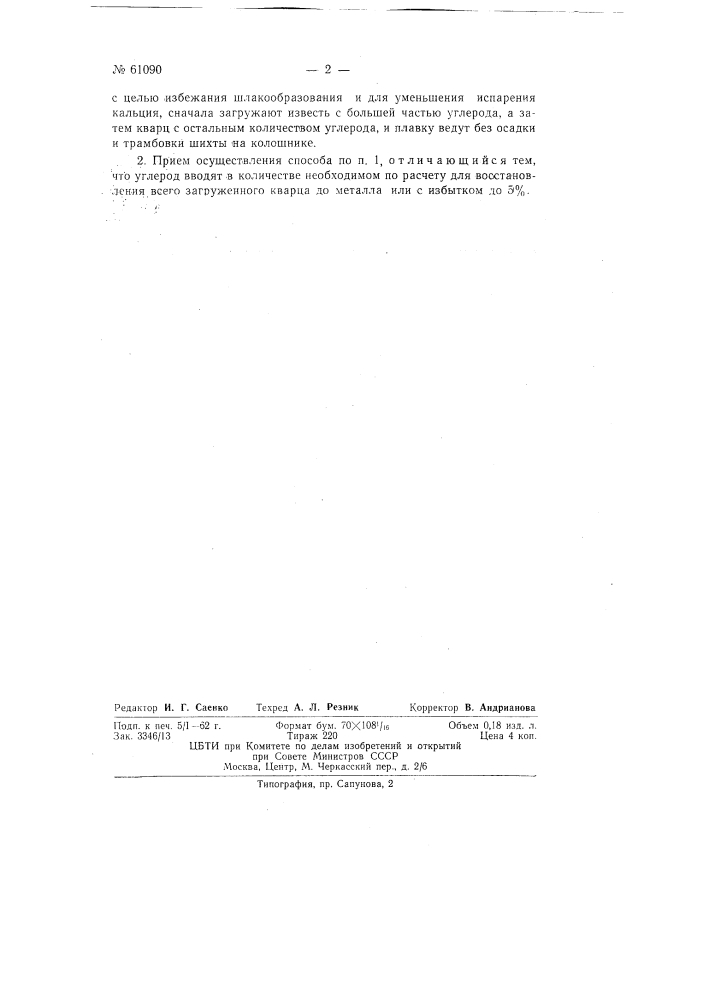 Способ выплавки силико-кальция (патент 61090)