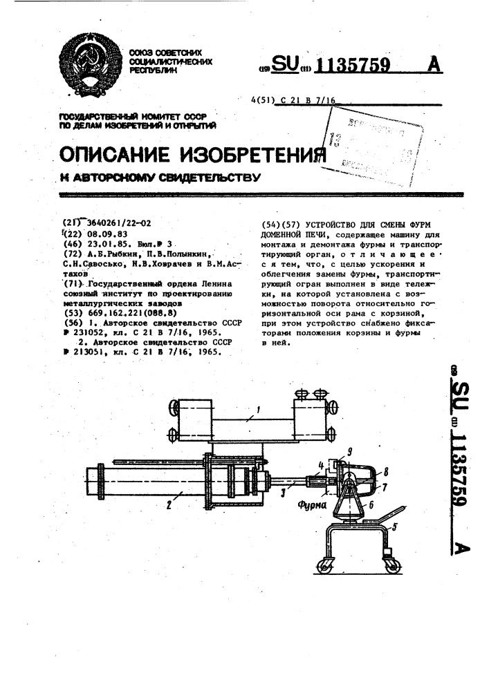 Устройство для смены фурм доменной печи (патент 1135759)